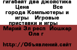 PlayStation 4 500 гигабайт два джойстика › Цена ­ 18 600 - Все города Компьютеры и игры » Игровые приставки и игры   . Марий Эл респ.,Йошкар-Ола г.